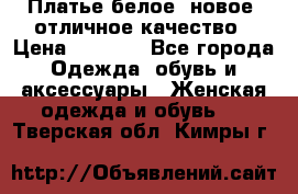 Платье белое, новое, отличное качество › Цена ­ 2 600 - Все города Одежда, обувь и аксессуары » Женская одежда и обувь   . Тверская обл.,Кимры г.